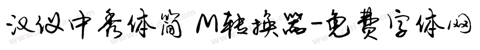 汉仪中秀体简 M转换器字体转换